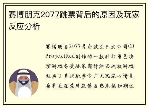 赛博朋克2077跳票背后的原因及玩家反应分析 赛博朋克2077跳票背后的原因及玩家反应分析