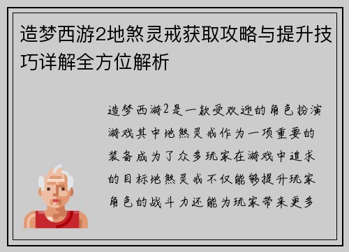 造梦西游2地煞灵戒获取攻略与提升技巧详解全方位解析
