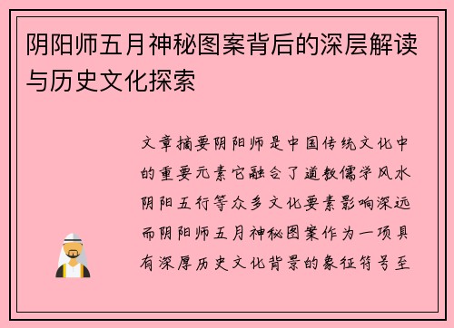 阴阳师五月神秘图案背后的深层解读与历史文化探索 阴阳师五月神秘图案背后的深层解读与历史文化探索