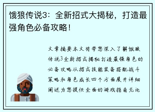 饿狼传说3:全新招式大揭秘,打造最强角色必备攻略! 饿狼传说3:全新招式大揭秘,打造最强角色必备攻略!