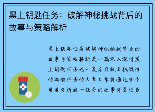 黑上钥匙任务：破解神秘挑战背后的故事与策略解析