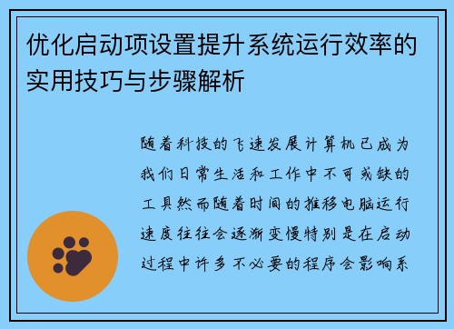 优化启动项设置提升系统运行效率的实用技巧与步骤解析