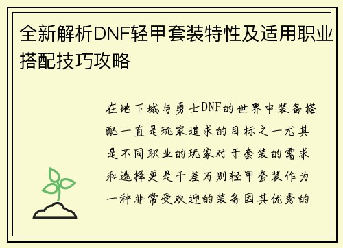 全新解析DNF轻甲套装特性及适用职业搭配技巧攻略