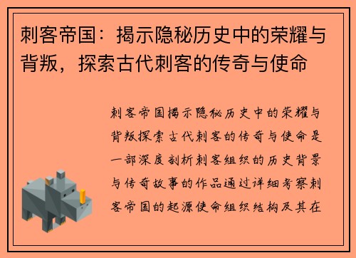 刺客帝国：揭示隐秘历史中的荣耀与背叛，探索古代刺客的传奇与使命
