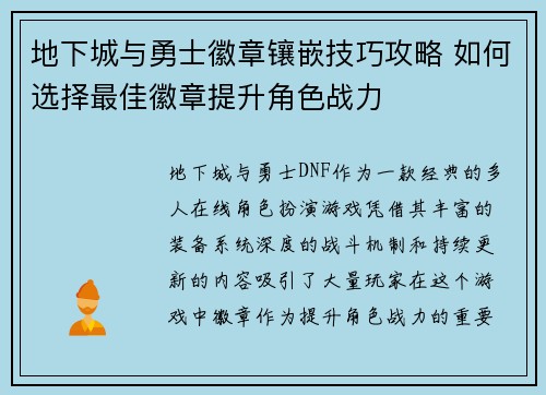 地下城与勇士徽章镶嵌技巧攻略 如何选择最佳徽章提升角色战力