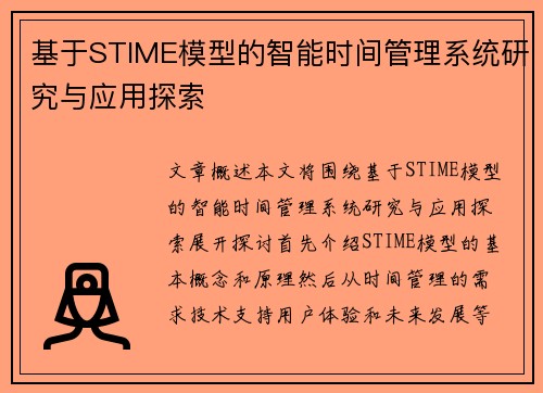 基于STIME模型的智能时间管理系统研究与应用探索 基于STIME模型的智能时间管理系统研究与应用探索