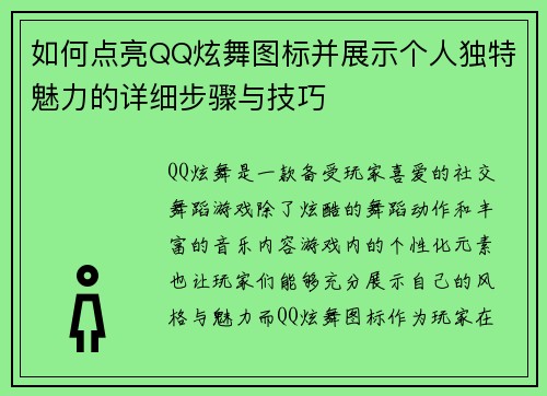 如何点亮QQ炫舞图标并展示个人独特魅力的详细步骤与技巧