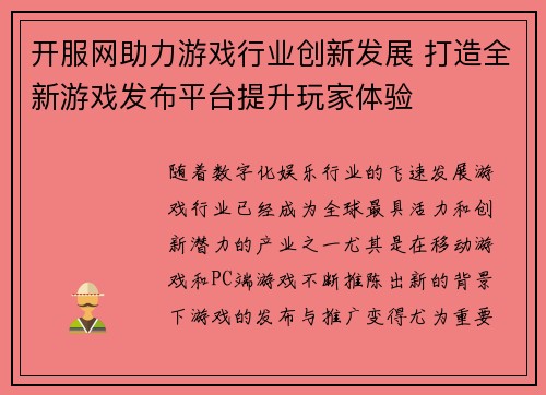 开服网助力游戏行业创新发展 打造全新游戏发布平台提升玩家体验