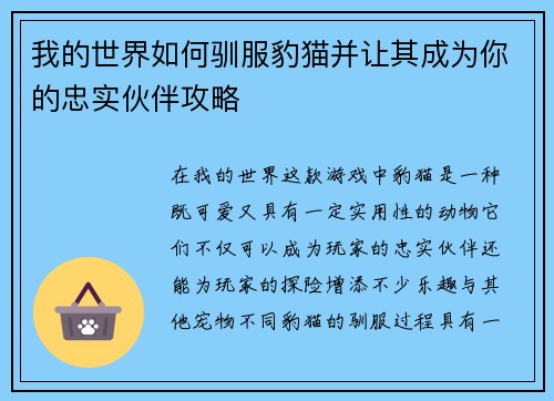 我的世界如何驯服豹猫并让其成为你的忠实伙伴攻略