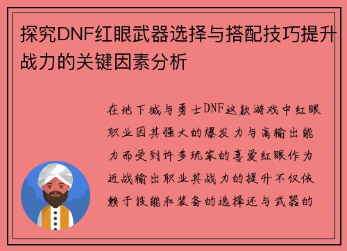 探究DNF红眼武器选择与搭配技巧提升战力的关键因素分析