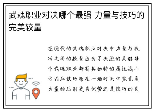武魂职业对决哪个最强 力量与技巧的完美较量