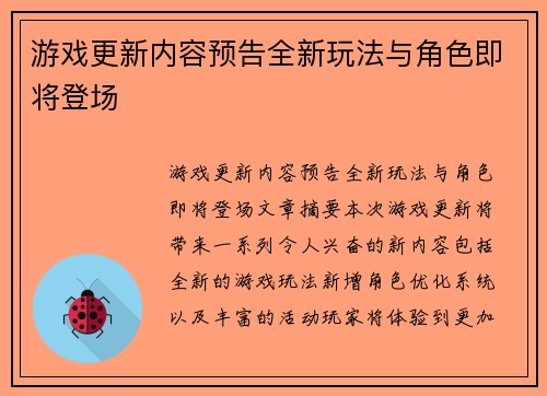 游戏更新内容预告全新玩法与角色即将登场
