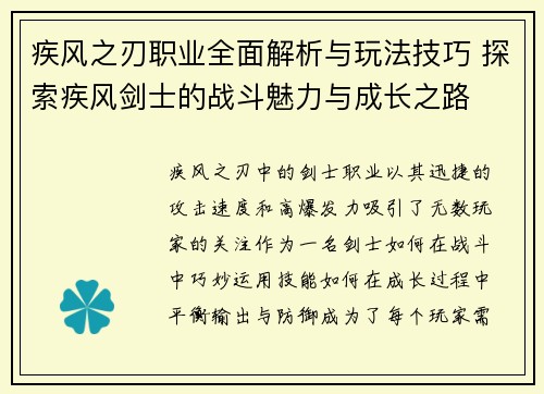疾风之刃职业全面解析与玩法技巧 探索疾风剑士的战斗魅力与成长之路